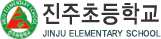진주초등학교