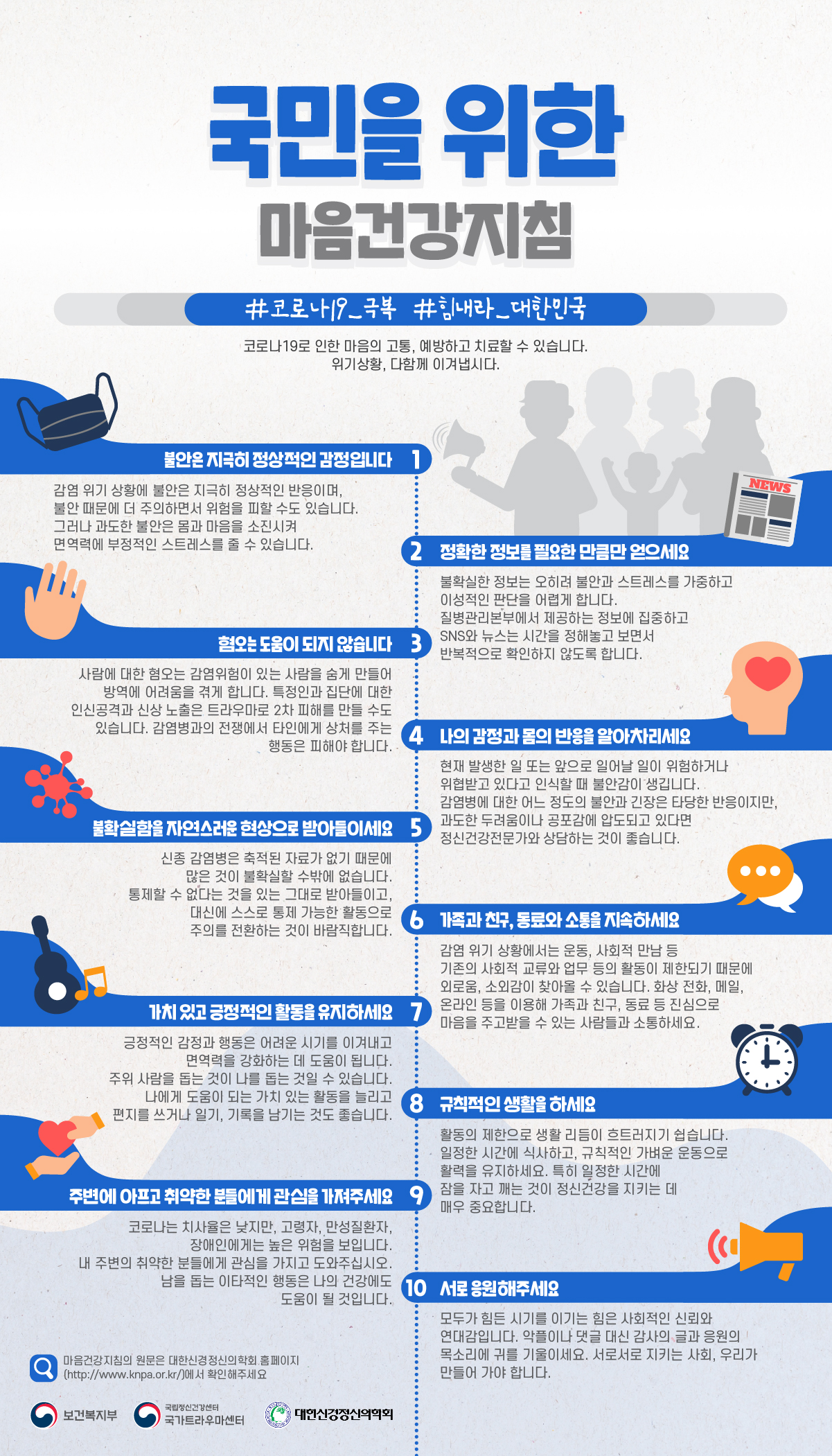 코로나19 마음건강지침_국민을 위한 마음건강지침_포스터-01.jpg