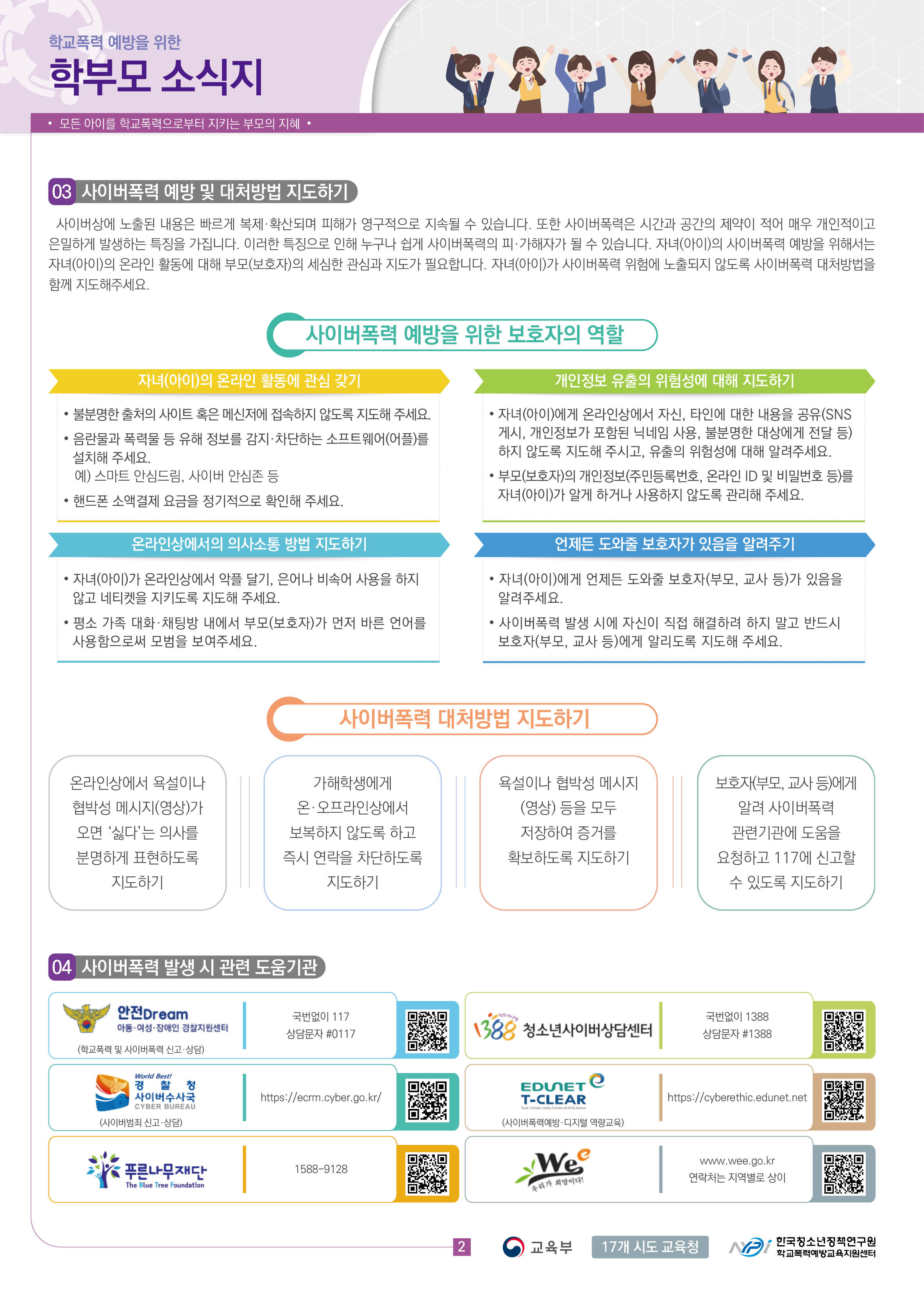 1-2. 학교폭력 예방을 위한 학부모 소식지 vol.3(2021년06월)_2쪽.jpg