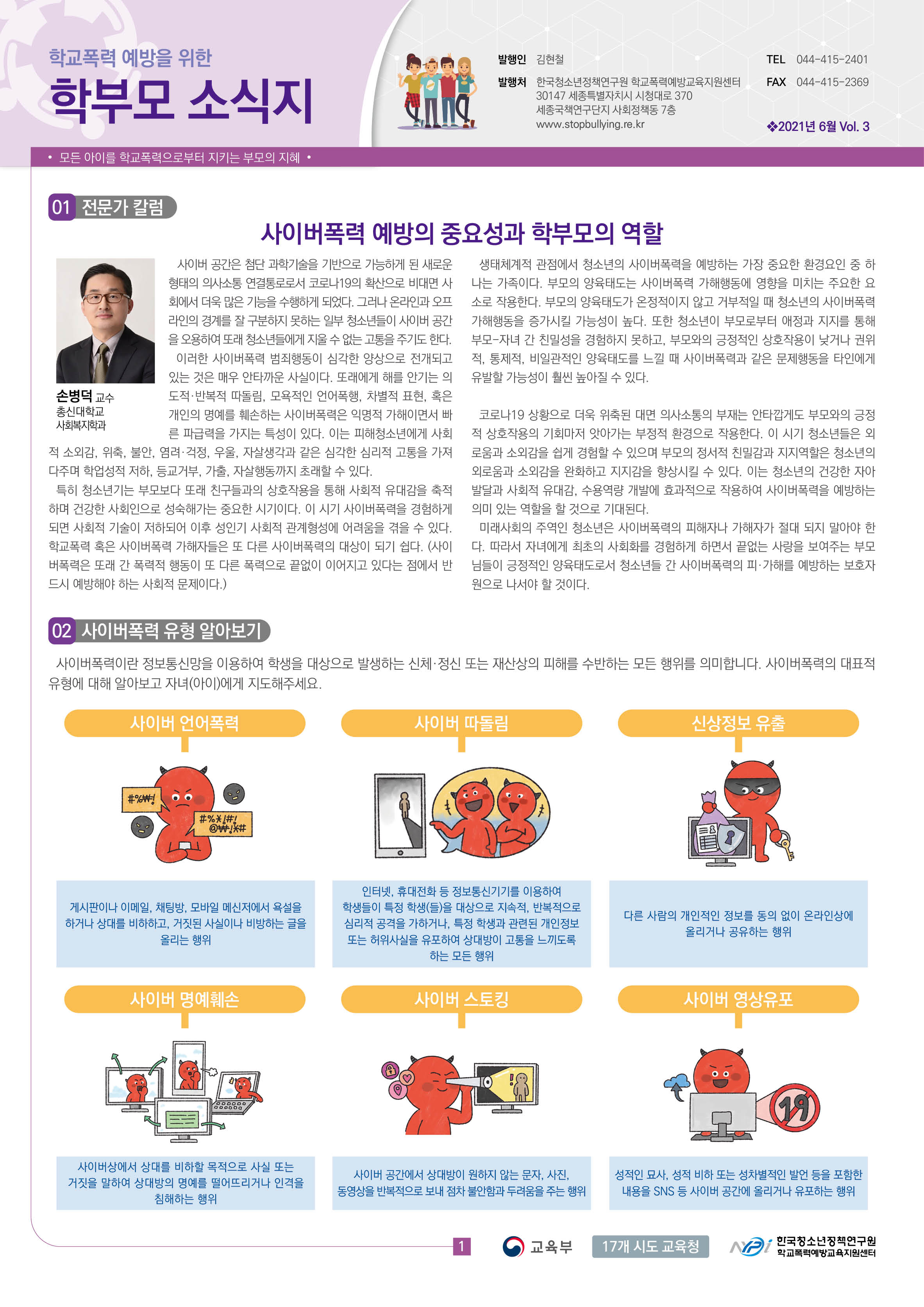1-1. 학교폭력 예방을 위한 학부모 소식지 vol.3(2021년06월)_1쪽.jpg
