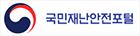 국민재난안전포털